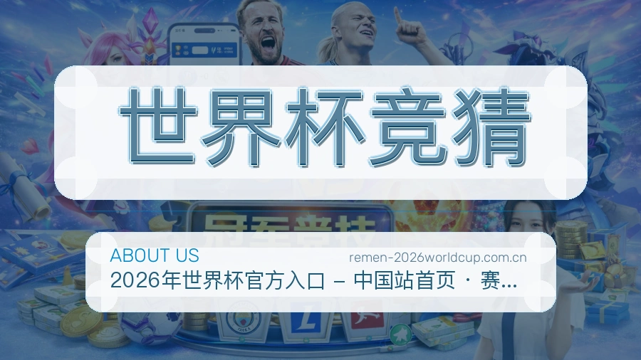 世界杯竞猜多元体育服务