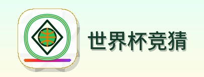 2026美加墨世界杯